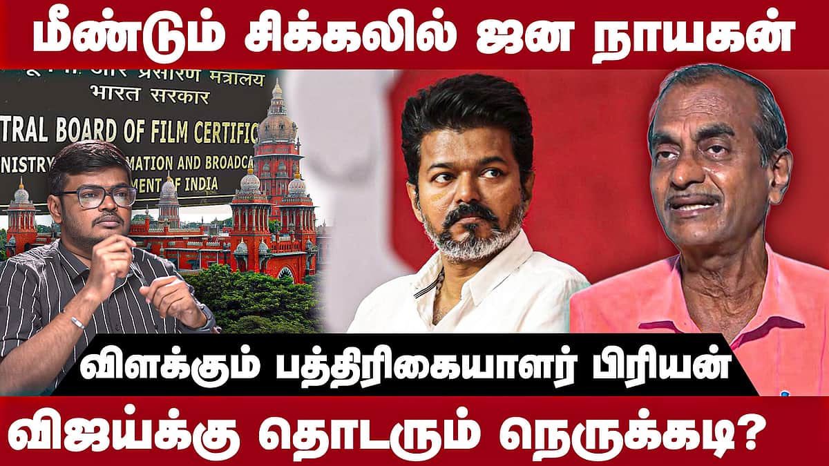 "தொடரும் சிக்கல்; ஜன நாயகன் வெளியீடு எப்போது?": பத்திரிகையாளர் ப்ரியன் 