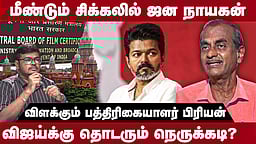 "தொடரும் சிக்கல்; ஜன நாயகன் வெளியீடு எப்போது?": பத்திரிகையாளர் ப்ரியன்