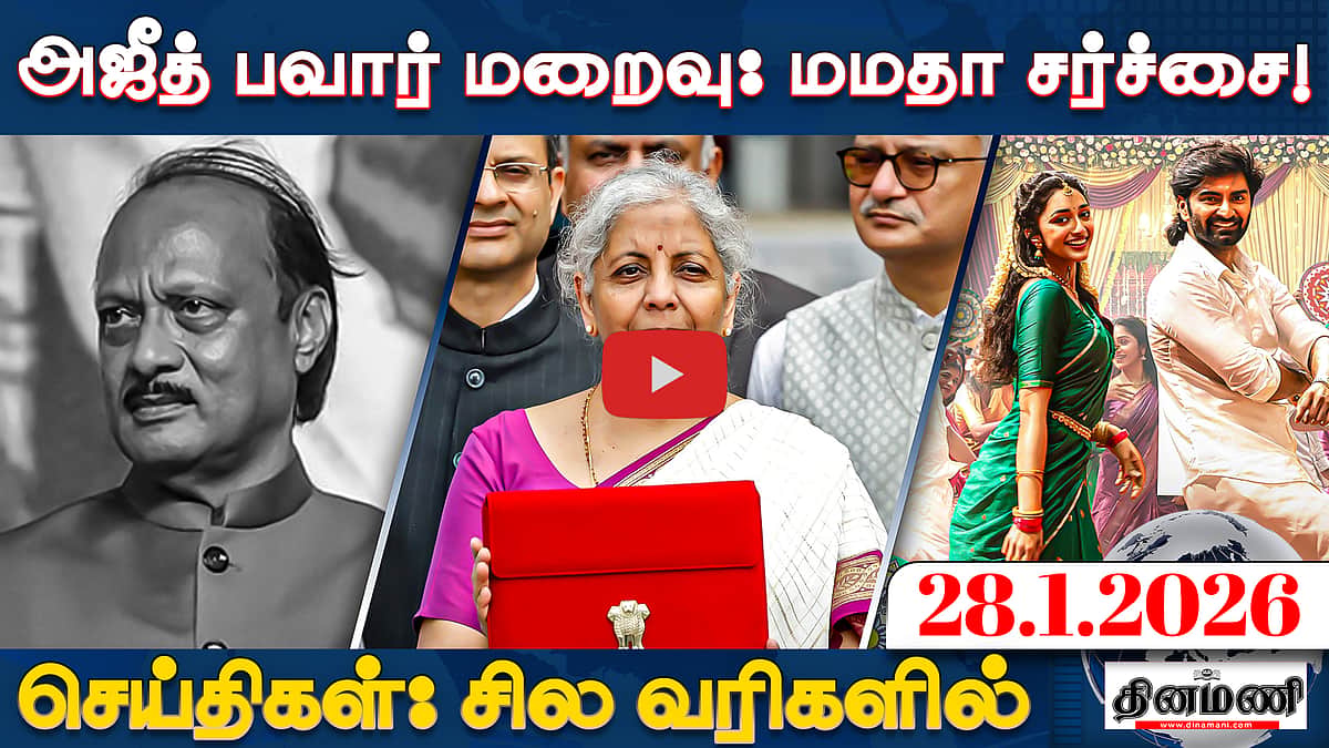 அஜீத் பவார் மரணம்! கேள்விகள் எழுகிறது!: மமதா! | செய்திகள்: சில வரிகளில் | 28.01.26