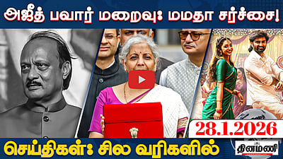 அஜீத் பவார் மரணம்! கேள்விகள் எழுகிறது!: மமதா! | செய்திகள்: சில வரிகளில் | 28.01.26