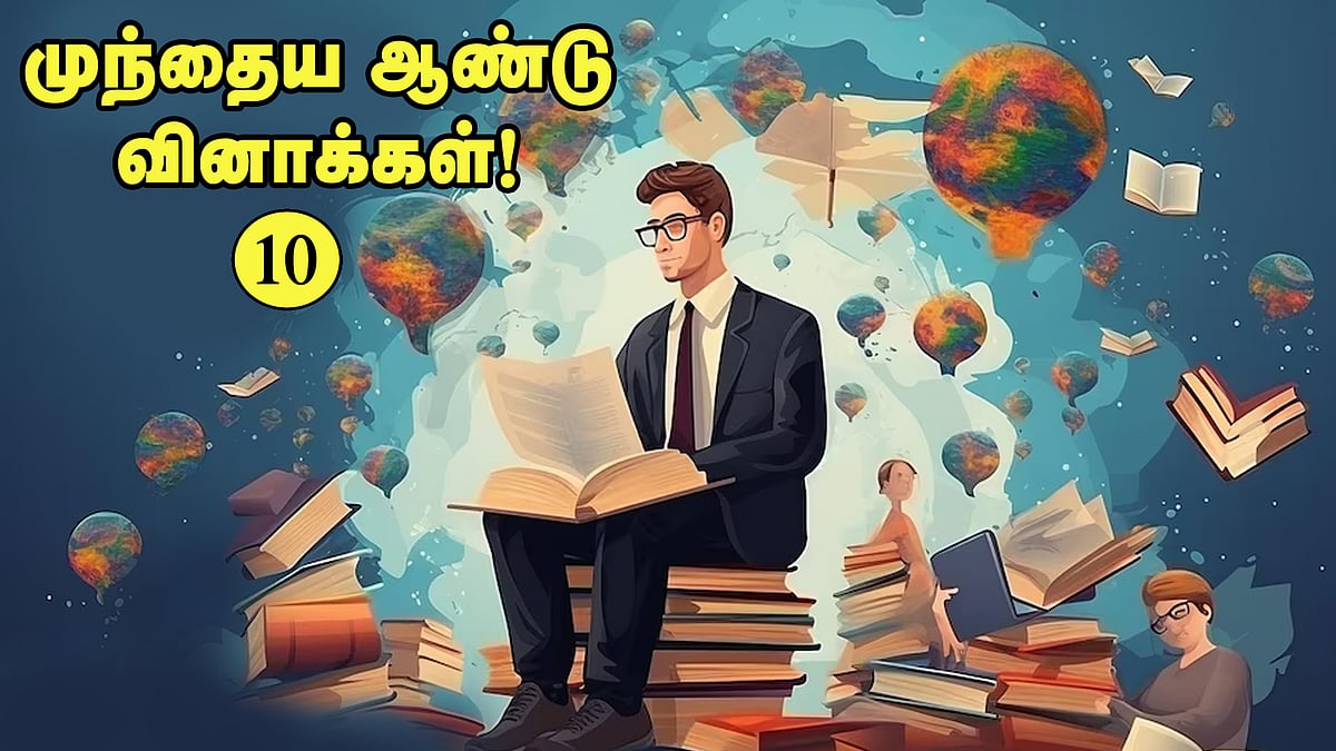 வினா - விடை வங்கி... முந்தைய ஆண்டு வினாக்கள்! - 10
