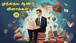 வினா - விடை வங்கி... முந்தைய ஆண்டு வினாக்கள்! - 10