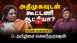 ”NDA கூட்டணியில் மேலும் சில கட்சிகள்”: டாக்டர் தமிழிசை செளந்தரராஜன் Exclusive