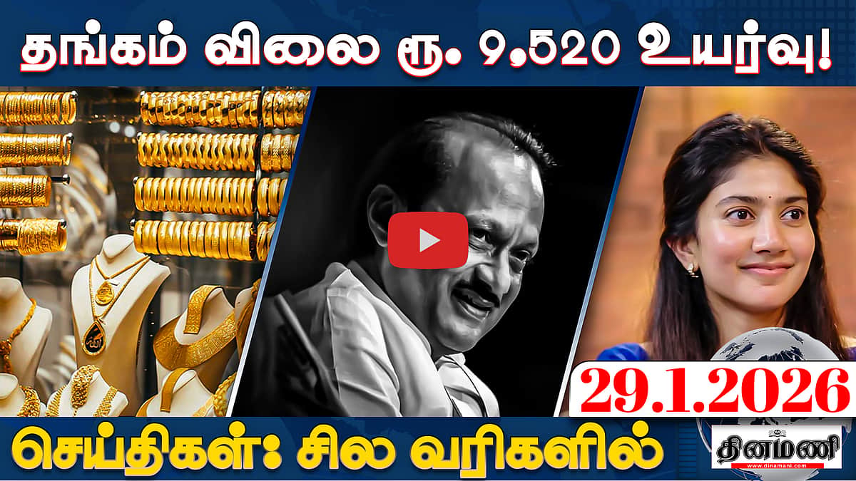 தேவைப்பட்டால் கூட்டணி குறித்து OPSயிடம் பேசுவேன்! |செய்திகள் : சில வரிகளில் | 29.1.26