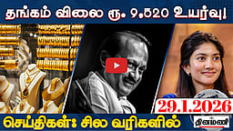 தேவைப்பட்டால் கூட்டணி குறித்து OPSயிடம் பேசுவேன்! |செய்திகள் : சில வரிகளில் | 29.1.26