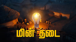 நாளைய மின்தடை