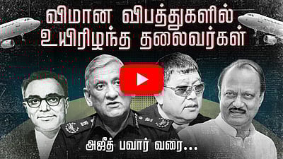 விமான விபத்துகளில் உயிரிழந்த தலைவர்கள்: அஜீத் பவார் வரை... | Ajit Pawar | Flight Crash | NCP |