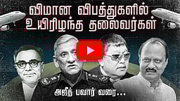 விமான விபத்துகளில் உயிரிழந்த தலைவர்கள்: அஜீத் பவார் வரை... | Ajit Pawar | Flight Crash | NCP |