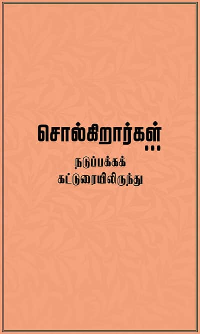 தேர்தல் கூட்டணியும், ஜனநாயகமும்...