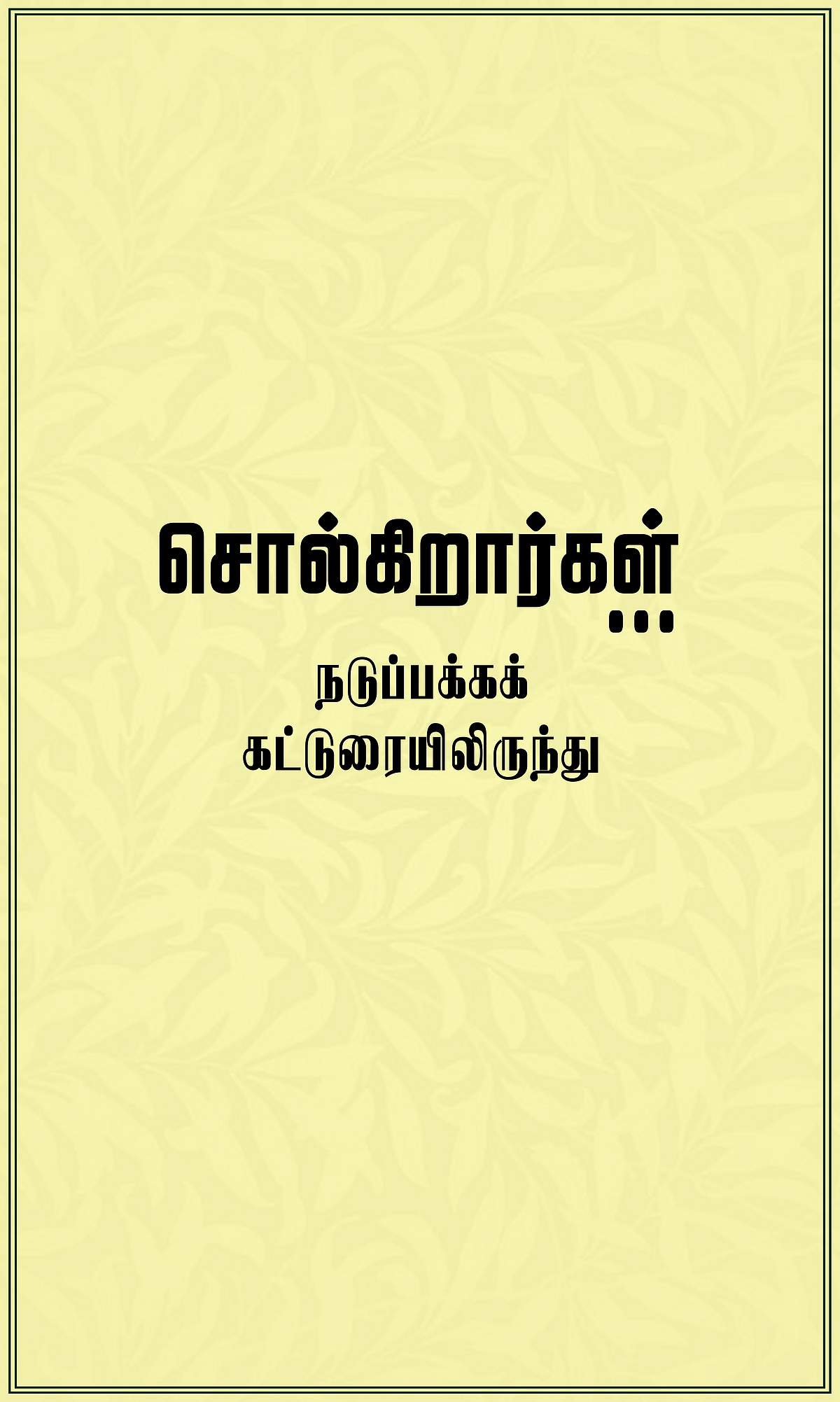 காட்டின் மூலவரைக் காப்போம்