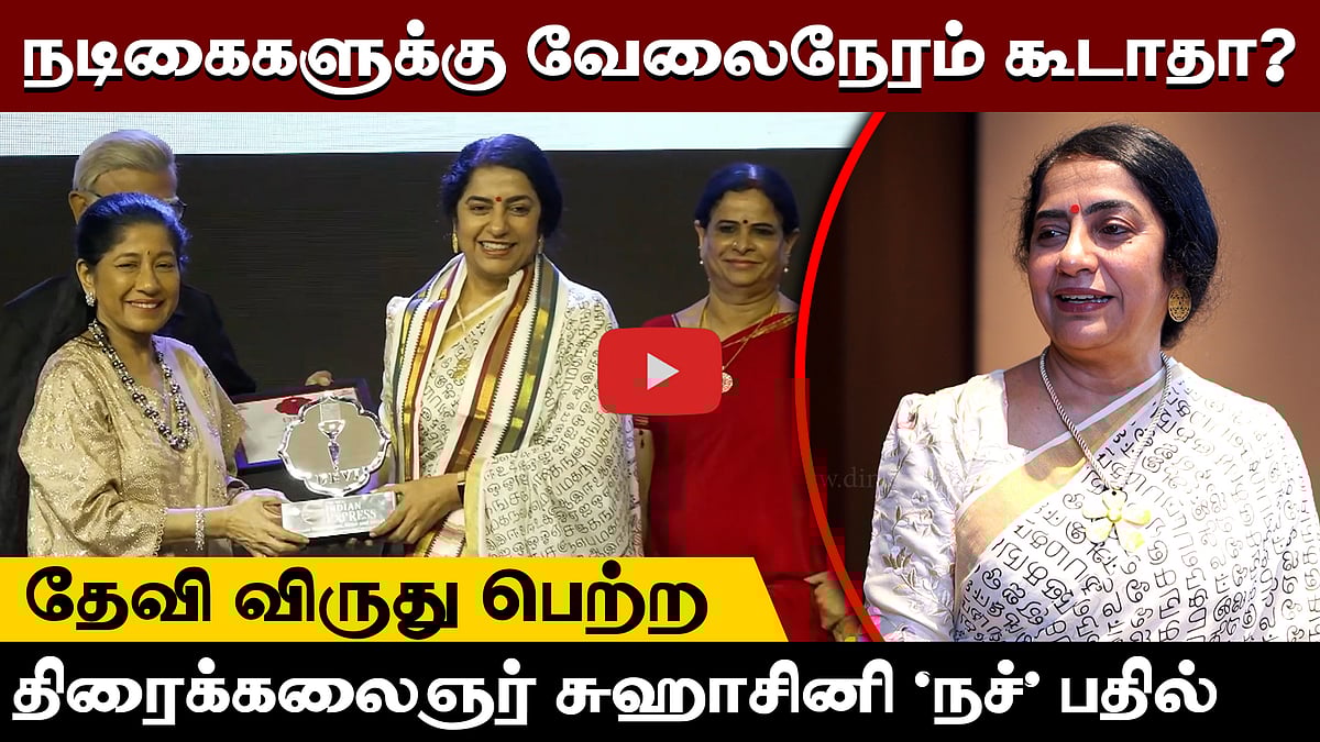 ”நடிகைகளுக்கு வேலைநேரம் கூடாதா?”: திரைக்கலைஞர் சுஹாசினி பதில்