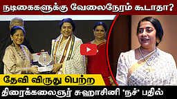 ”நடிகைகளுக்கு வேலைநேரம் கூடாதா?”: திரைக்கலைஞர் சுஹாசினி பதில்