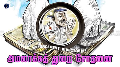 சென்னையில் 10 இடங்களில் அமலாக்கத் துறை சோதனை!