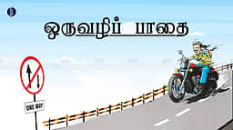 ராமேசுவரத்தில் ஒருவழிப் பாதையை அமல்படுத்துவதில் குளறுபடி