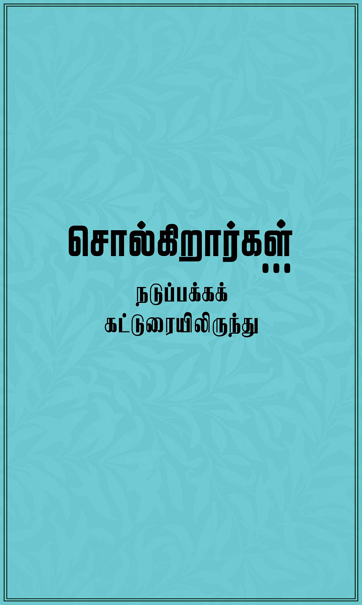 அதிகாரம் பெற வேண்டும் பெண்கள்!