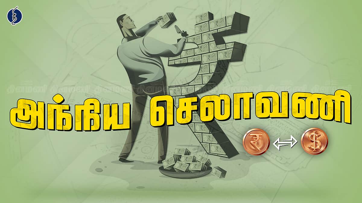 அந்நியச் செலாவணி கையிருப்பு
74,756 கோடி டாலராக சரிவு