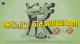 அந்நியச் செலாவணி கையிருப்பு
74,756 கோடி டாலராக சரிவு