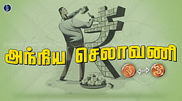 அந்நியச் செலாவணி கையிருப்பு 72,572.7 கோடி டாலராக அதிகரிப்பு!