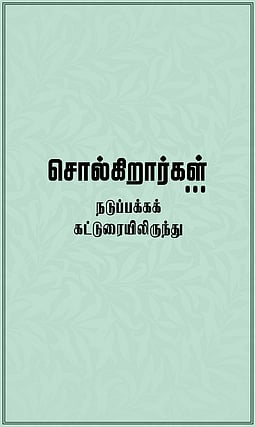 இடையறா பயணத்தின் 'மைல்கல்' தேர்தல்!