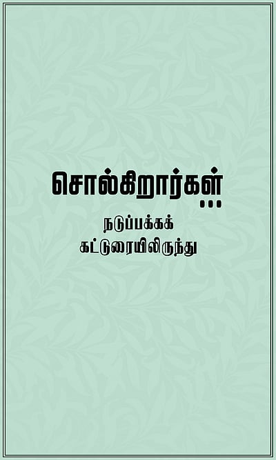 இடையறா பயணத்தின் 'மைல்கல்' தேர்தல்!