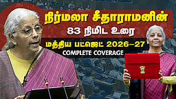 மத்திய பட்ஜெட் 2026-27: நிர்மலா சீதாராமனின் 83 நிமிட முழு உரை