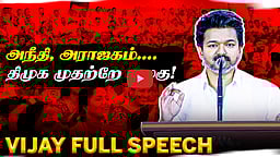 தவெக 3-ஆம் ஆண்டு தொடக்க விழாவில் விஜய் பேச்சு! | Vijay full speech 