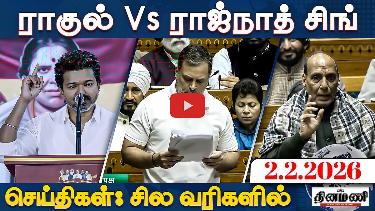 ”5 வரிகளுக்கே கதறும் பாஜக!” ராகுல் Vs ராஜ்நாத் சிங்! | செய்திகள்: சில வரிகளில் | 02.02.26