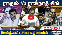 ”5 வரிகளுக்கே கதறும் பாஜக!” ராகுல் Vs ராஜ்நாத் சிங்! | செய்திகள்: சில வரிகளில் | 02.02.26