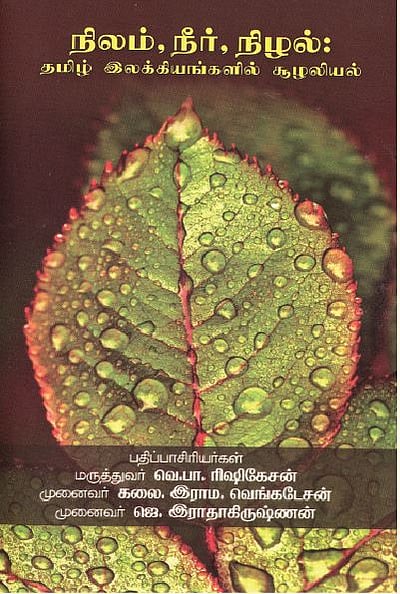 நிலம், நீர், நிழல்: தமிழ் இலக்கியங்களில் சூழலியல் 