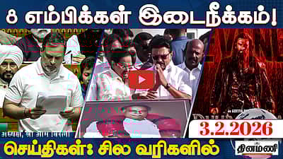 பாஜக தேர்தல் பொறுப்புகளில் இருந்து அண்ணாமலை விலகல்! | செய்திகள் : சில வரிகளில் | 3.2.26