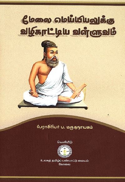 மேலை மெய்யியலுக்கு வழிகாட்டிய வள்ளுவம்