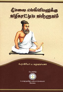 மேலை மெய்யியலுக்கு வழிகாட்டிய வள்ளுவம்