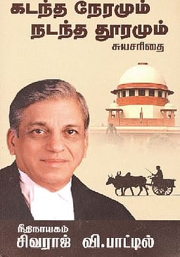 கடந்த நேரமும் நடந்த தூரமும் - சுயசரிதை 