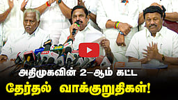 அதிமுகவின் 2-ஆம் கட்ட தேர்தல் வாக்குறுதிகள்! | EPS | ADMK