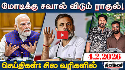 "ராணுவத்தைக் கைவிட்ட மோடி!": காங்கிரஸ் | செய்திகள்: சில வரிகளில் | 04.02.26