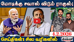 "ராணுவத்தைக் கைவிட்ட மோடி!": காங்கிரஸ் | செய்திகள்: சில வரிகளில் | 04.02.26