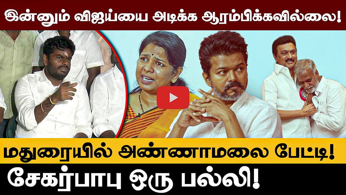 நான் இன்னும் விஜய் மற்றும் தவெகவை அடிக்க ஆரம்பிக்கவில்லை! - Annamalai | TVK Vijay | BJP