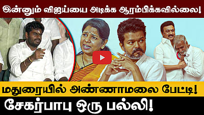 நான் இன்னும் விஜய் மற்றும் தவெகவை அடிக்க ஆரம்பிக்கவில்லை! - Annamalai | TVK Vijay | BJP