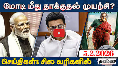 மோடி மீது தாக்குதல் முயற்சி? காங்கிரஸின் உண்மை முகம்..! | செய்திகள் சில வரிகளில் | 05.02.26