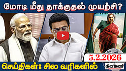மோடி மீது தாக்குதல் முயற்சி? காங்கிரஸின் உண்மை முகம்..! | செய்திகள் சில வரிகளில் | 05.02.26