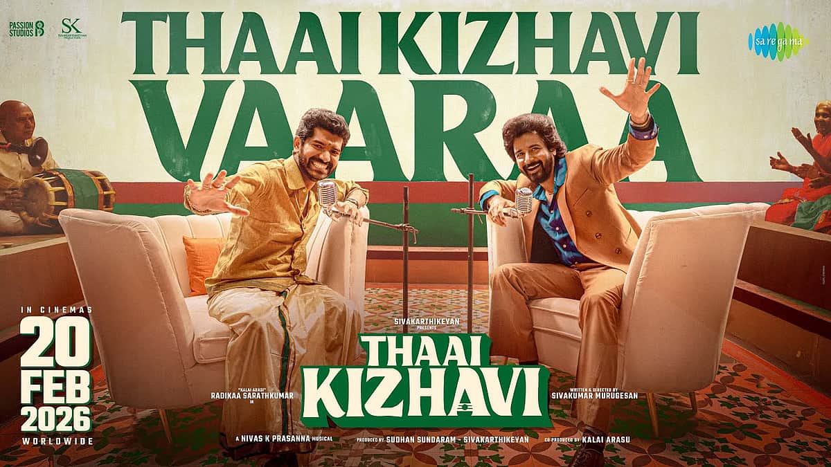 தாய் கிழவி வாரா பாடல்!