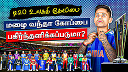 டி20 உலகக் கோப்பை: சந்தேகங்களும் பதில்களும்...