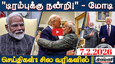 அமெரிக்காவிடம் பிரதமர் மோடி சரணடைந்துவிட்டார்! - ஜெய்ராம் ரமேஷ் | செய்திகள்: சில வரிகளில் | 7.2.26