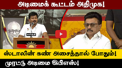 பாஜகவின் கிளையாக இருந்த அதிமுக தற்போது பாஜகவின் இலையாக மாறிவிட்டது! - Udhayanidhi Stalin