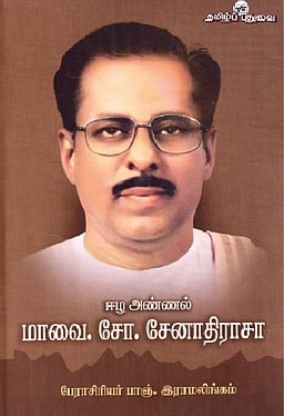 ஈழ அண்ணல் மாவை. சோ.சேனாதிராசா (வாழ்க்கை வரலாறு) 