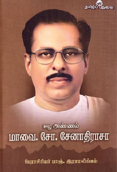 ஈழ அண்ணல் மாவை. சோ.சேனாதிராசா (வாழ்க்கை வரலாறு) 