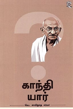 காந்தி யார்?