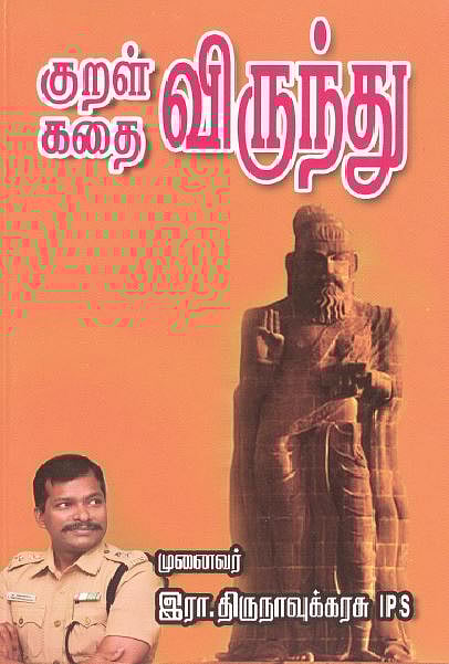 குறள் விருந்து! கதை விருந்து! 