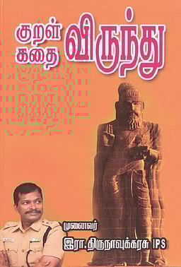 குறள் விருந்து! கதை விருந்து! 