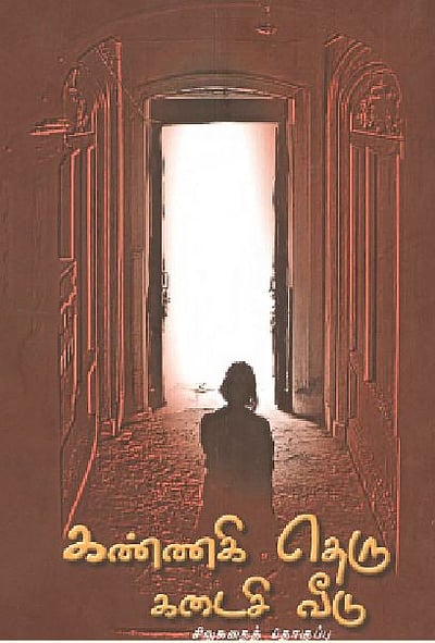 கண்ணகி தெரு கடைசி வீடு